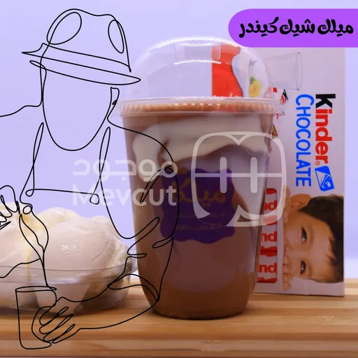 ميلك شيك كيندر