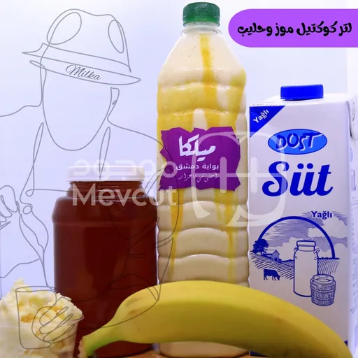 لتر كوكتيل موز وحليب